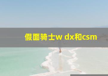 假面骑士w dx和csm